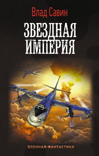 Обложка книги  «Звездная Империя»