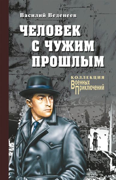 Обложка книги  «Человек с чужим прошлым»
