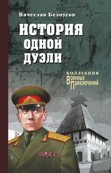 Обложка книги  «История одной дуэли»