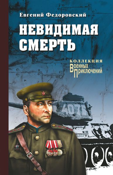 Обложка книги  «Невидимая смерть»