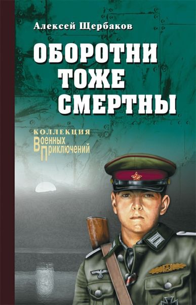 Обложка книги  «Оборотни тоже смертны»