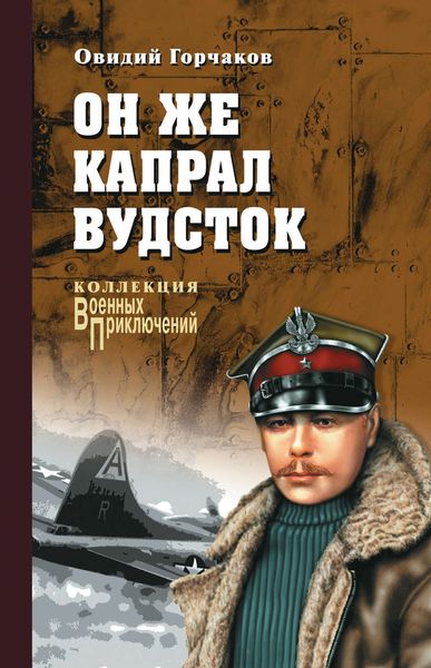 Обложка книги  «Он же капрал Вудсток»