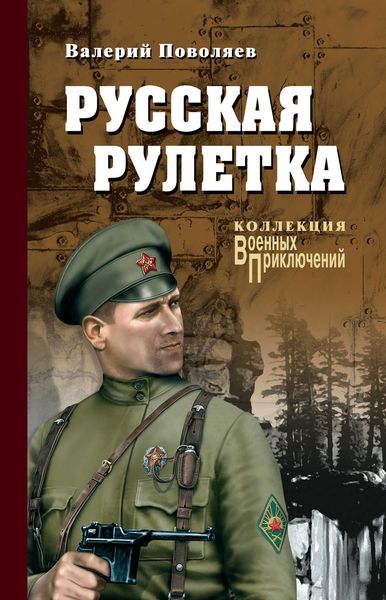 Обложка книги  «Русская рулетка»
