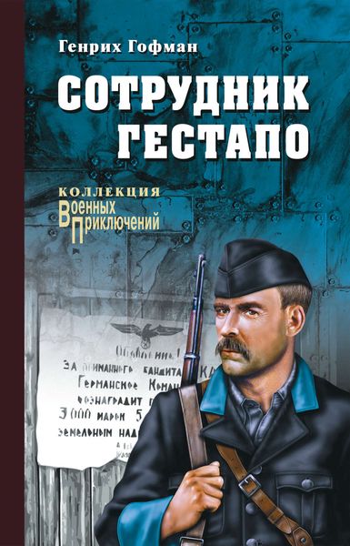 Обложка книги  «Сотрудник гестапо»