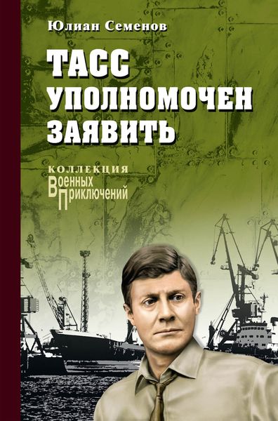 Обложка книги  «ТАСС уполномочен заявить…»