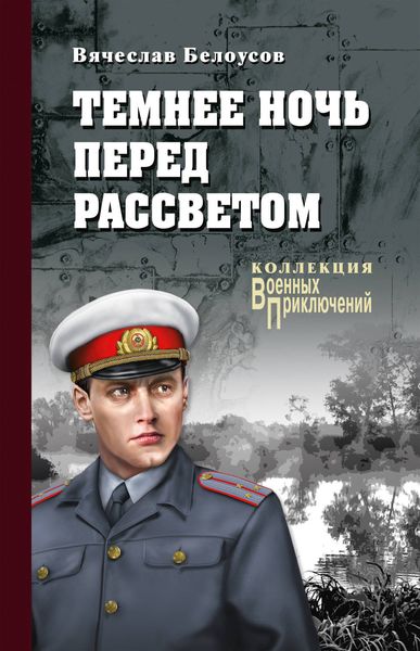 Обложка книги  «Темнее ночь перед рассветом»