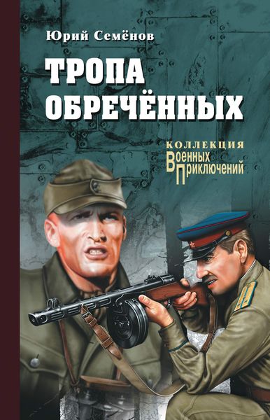 Обложка книги  «Тропа обреченных»