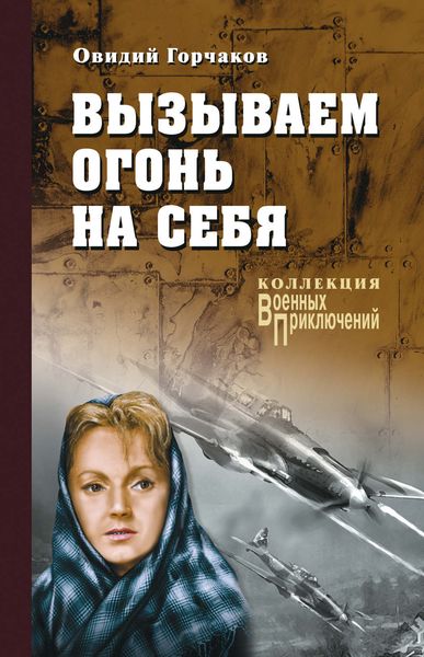 Обложка книги  «Вызываем огонь на себя»