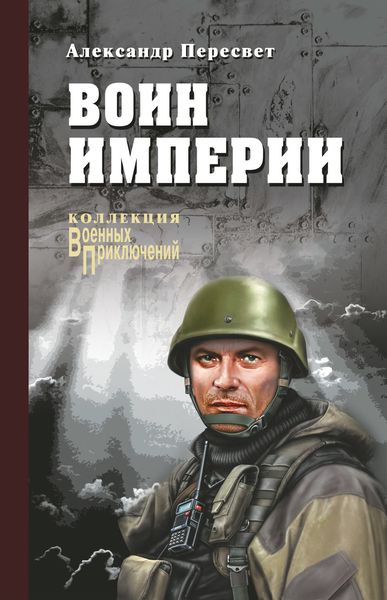 Обложка книги  «Воин империи»