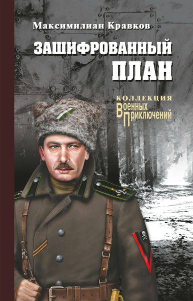 Обложка книги  «Зашифрованный план»