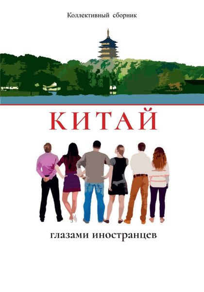 Обложка книги  «Китай глазами иностранцев»