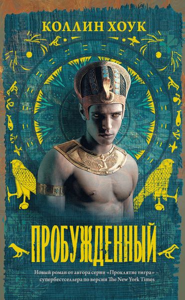 Обложка книги  «Пробужденный»