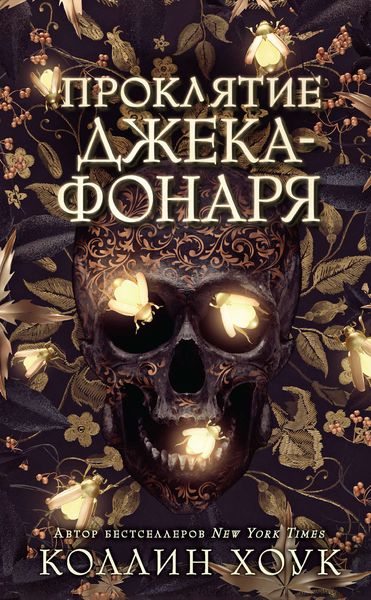 Обложка книги  «Проклятие Джека-фонаря»