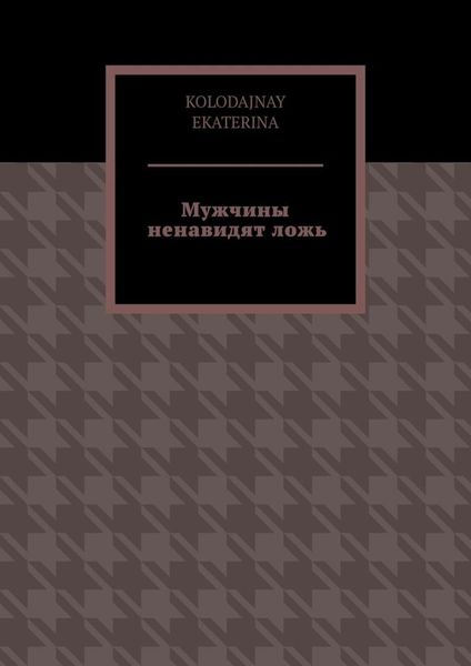 Обложка книги  «Мужчины ненавидят ложь»