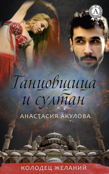 Обложка книги  «Танцовщица и султан»