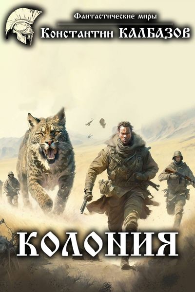 Обложка книги  «Колония»