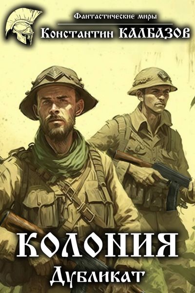 Обложка книги  «Колония. Дубликат»