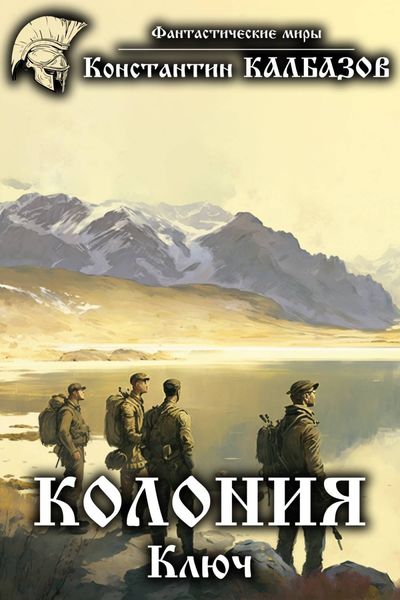 Обложка книги  «Колония. Ключ»
