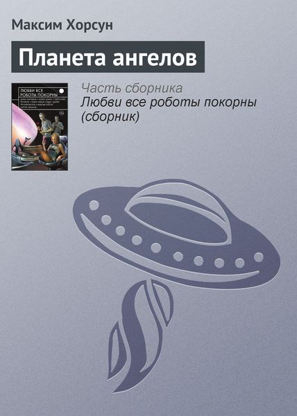 Обложка книги  «Планета ангелов»