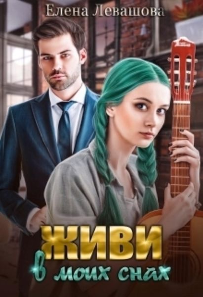 Обложка книги  «Живи в моих снах»