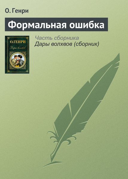 Обложка книги  «Формальная ошибка»