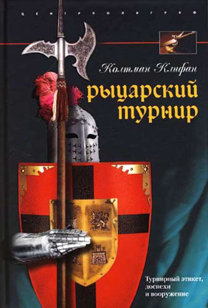 Обложка книги  «Рыцарский турнир. Турнирный этикет, доспехи и вооружение»