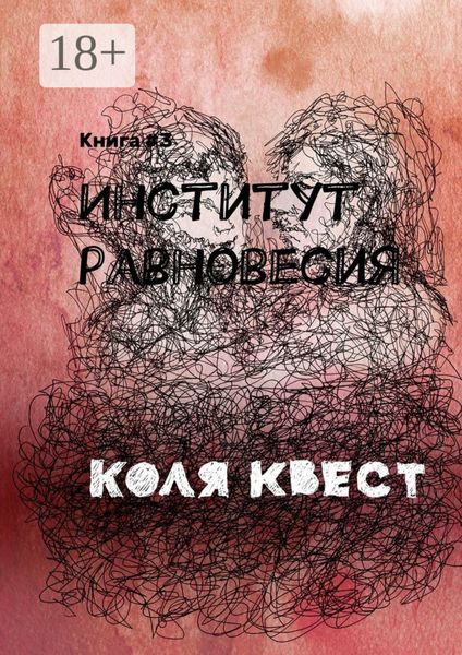 Обложка книги  «Институт равновесия. Книга #3»