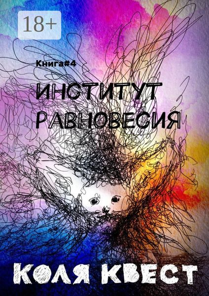 Обложка книги  «Институт равновесия. Книга #4»