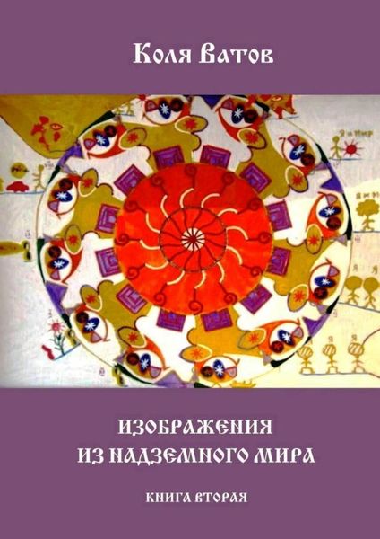 Обложка книги «Изображения из Надземного Мира. Книга вторая»