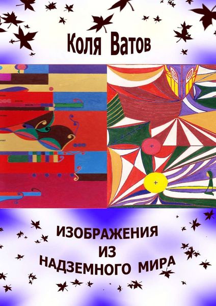 Обложка книги «Изображения из Надземного Мира»
