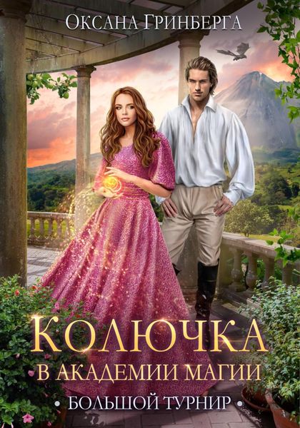 Обложка книги  «Колючка в Академии Магии. Большой Турнир»