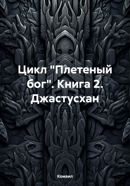 Обложка книги  «Цикл «Плетеный бог». Книга 2. Джастусхан»