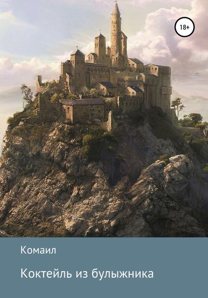 Обложка книги  «Коктейль из булыжника»
