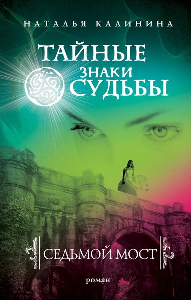 Обложка книги  «Седьмой мост»