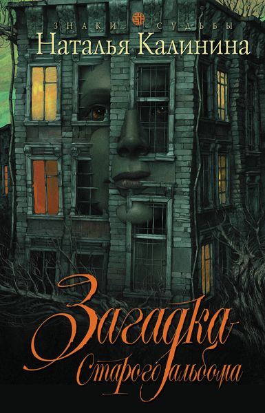 Обложка книги  «Загадка старого альбома»