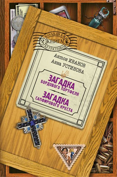 Обложка книги  «Загадка сапфирового креста»