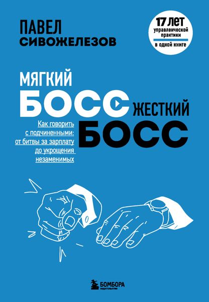 Обложка книги  «Мягкий босс – жесткий босс. Как говорить с подчиненными: от битвы за зарплату до укрощения незаменимых»