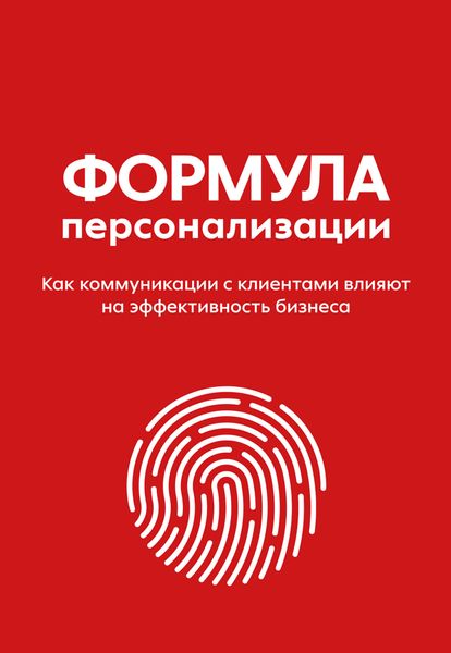 Обложка книги  «Формула персонализации. Как коммуникации с клиентами влияют на эффективность бизнеса»