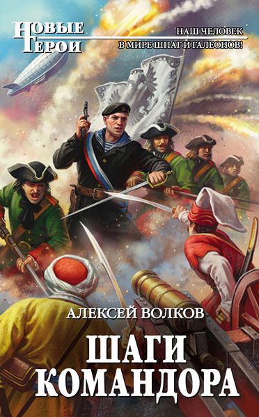 Обложка книги  «Шаги Командора»