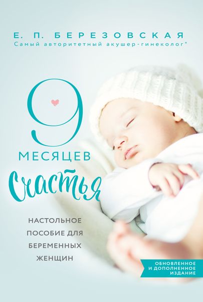 Обложка книги  «9 месяцев счастья. Настольное пособие для беременных женщин»