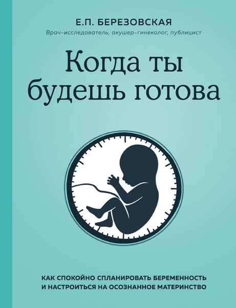 Обложка книги  «Когда ты будешь готова. Как спокойно спланировать беременность и настроиться на осознанное материнство»