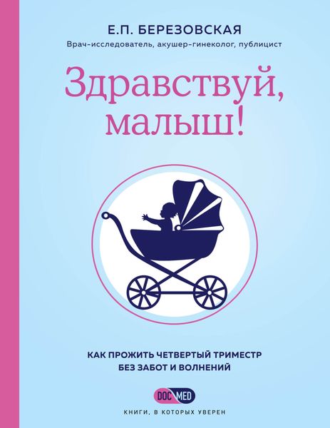 Обложка книги  «Здравствуй, малыш! Как прожить четвертый триместр без забот и волнений»