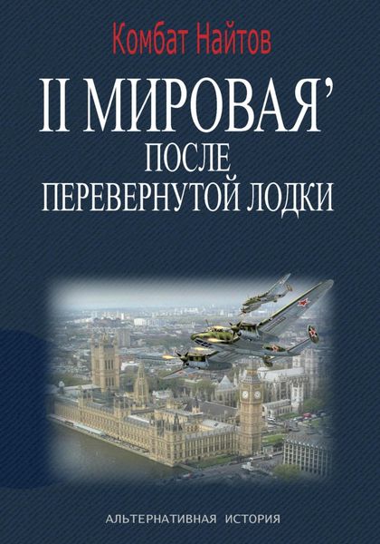 Обложка книги  «2-я Мировая' после перевернутой лодки»