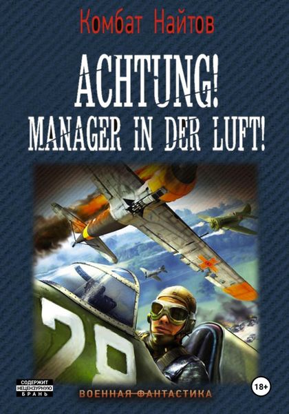 Обложка книги «Achtung! Manager in der Luft!»