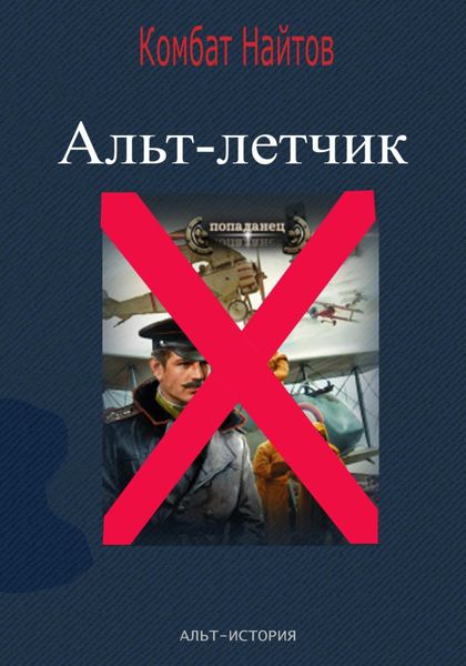 Обложка книги  «Альт-летчик»