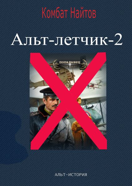 Обложка книги «Альт-летчик 2»