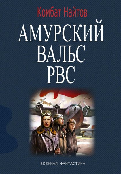 Обложка книги  «Амурский вальс РВС»