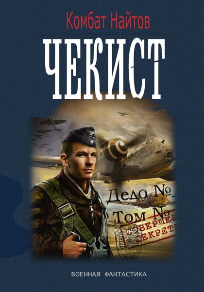Обложка книги  «Чекист»