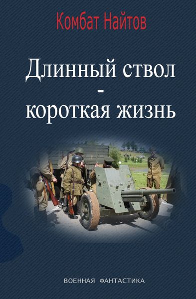Обложка книги  «Длинный ствол – короткая жизнь»