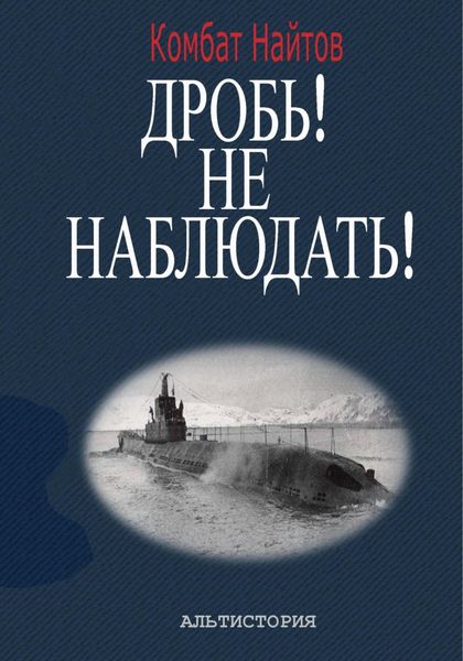 Обложка книги  «Дробь! Не наблюдать! Орудия на ноль! Чехлы одеть!»